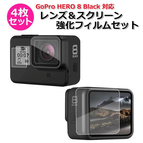 GoPro ゴープロ 8 用 アクセサリー レンズ ＆ スクリーン 強化 フィルム 4枚 セット 液...