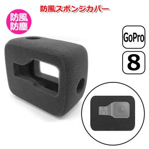 GoPro ゴープロ 8 用 アクセサリー 防風 スポンジ カバー アクションカメラ ウェアラブルカメラ ケース 風防 ハウジング  送料無料｜wavy