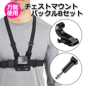 GoPro ゴープロ アクセサリー チェスト マウント バックル セット アクションカメラ ウェアラブルカメラ ホルダー 取り付け スタ｜wavy