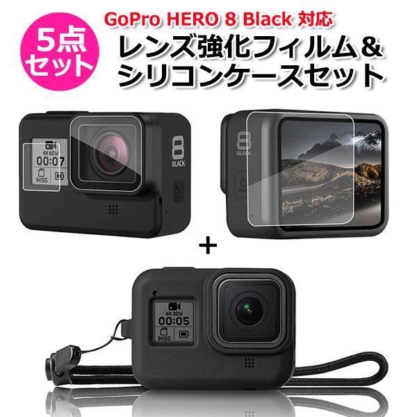 GoPro ゴープロ 8 用 アクセサリー レンズ 強化 フィルム ＆ シリコン ケース 5点 セッ...