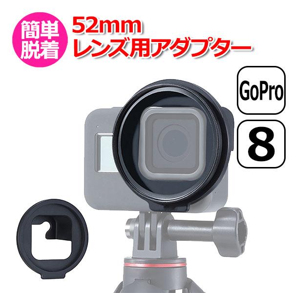 GoPro ゴープロ 8 用 アクセサリー 52mm レンズ 用 アダプター 取付 フィルター カメ...