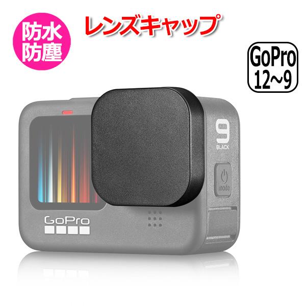 GoPro ゴープロ 12 11 10 9 用 アクセサリー レンズ キャップ 防水 防塵 保護 レ...