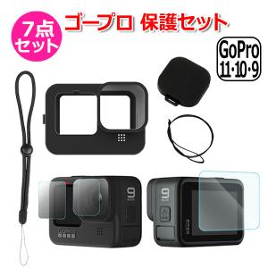 GoPro ゴープロ 12 11 10 9 用 アクセサリー 保護 7点 セット レンズ 強化 フィルム シリコン キャップ ケース アクションカメラ ウ｜wavy