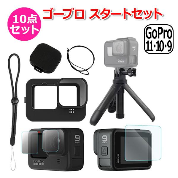 GoPro 12 11 10 9 用 アクセサリー スタート 10点 セット フィルム ハンドグリッ...