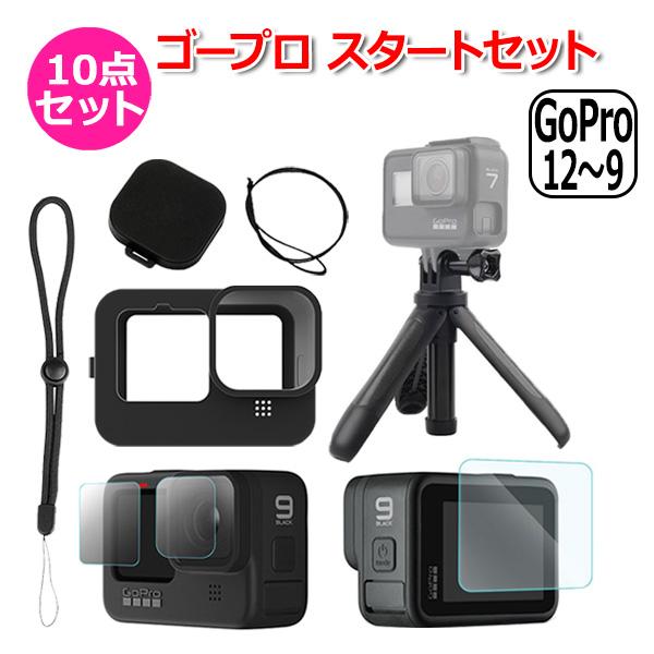 GoPro ゴープロ 12 11 10 9 用 アクセサリー スタート 10点 セット フィルム ハ...