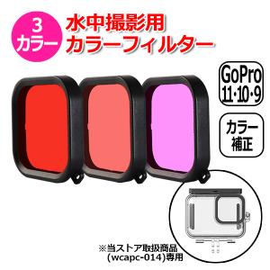GoPro ゴープロ アクセサリー 水中 撮影 用 カラー フィルター 3色 