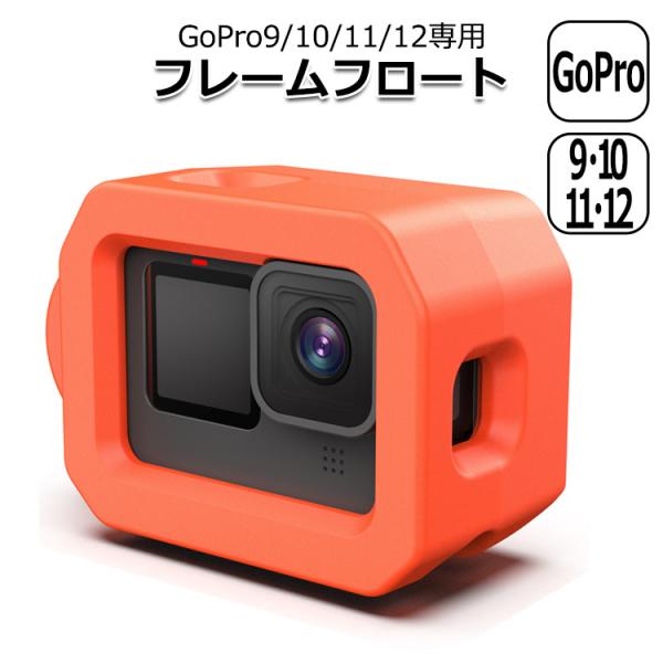 GoPro ゴープロ 12 11 10 9 用 アクセサリー ウォーター フロート フローティー 浮...