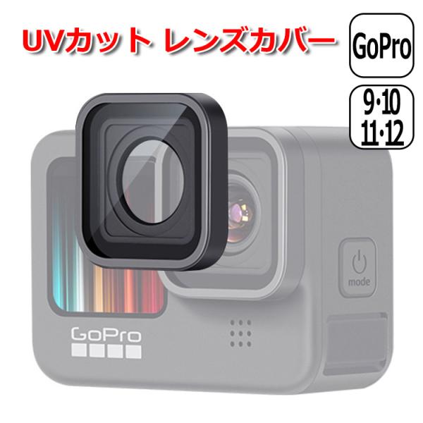 GoPro ゴープロ 12 11 10 9 用 アクセサリー UVカット レンズ カバー 保護 プロ...