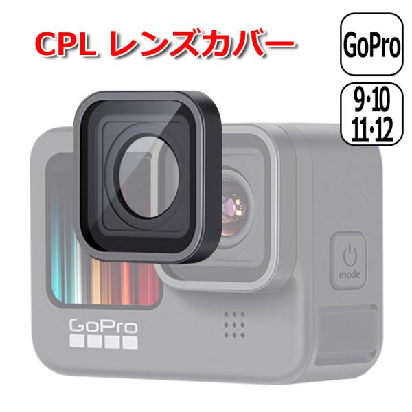 GoPro ゴープロ 12 11 10 9 用 アクセサリー CPL レンズカバー サーキュラーPL...