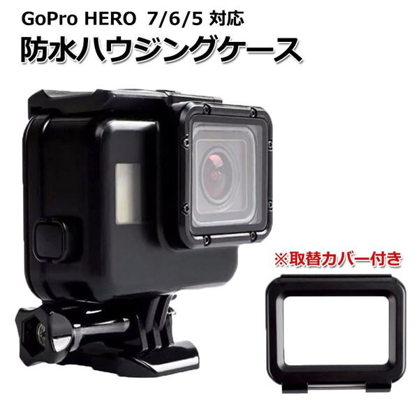 GoPro ゴープロ 7 用 アクセサリー 防水 ハウジング ケース ブラック アクションカメラ ウ...