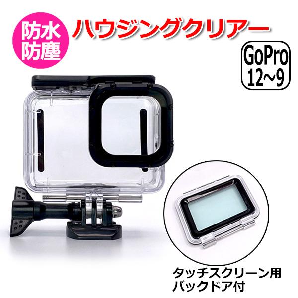 GoPro ゴープロ 12 11 10 9 用 アクセサリー ハウジング クリアーケース アクション...