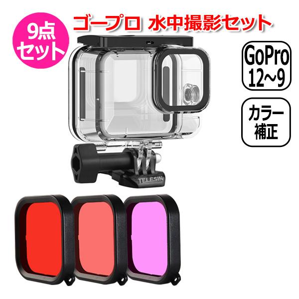 GoPro ゴープロ 11 10 9 用 アクセサリー 水中 撮影 9点 セット ハウジング クリア...