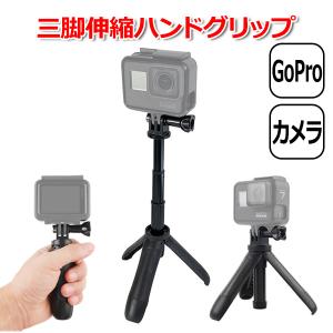 GoPro ゴープロ アクセサリー 三脚 ハンドグリップ スタンド アクションカメラ ウェアラブルカ...