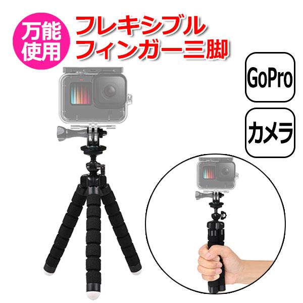 GoPro ゴープロ アクセサリー フレキシブル フィンガー 三脚 スタンド アクションカメラ 取付...