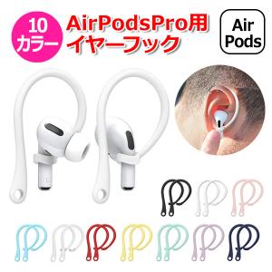 AirPods Pro エアーポッズプロ 用 アクセサリー イヤーフック シリコンホルダー 落下防止 イヤホン シリコン エアポッズ  送料無料｜WAVY スポーツ用品