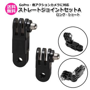 GoPro ゴープロ アクセサリー ストレート ジョイント A I型 ロング ショート 2点 セット アクションカメラ ウェアラブル  送料無料｜wavy