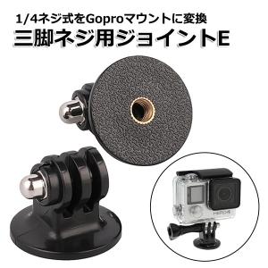 GoPro ゴープロ アクセサリー 三脚 ネジ 用 フィンガー ジョイント Etipe アクションカメラ ウェアラブルカメラ 変換アダ 送料無料｜wavy