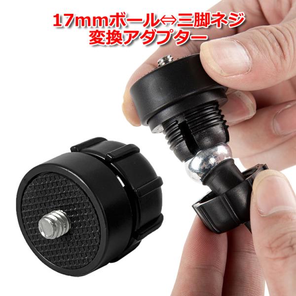 カメラ アクセサリー 17mm ボールジョイント 用 三脚 ネジ 変換 ジョイント アダプター 直径...