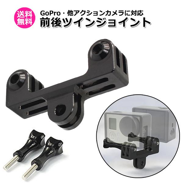 GoPro ゴープロ アクセサリー 前後 ツイン ジョイント T型 携帯 アダプター 取付 パーツ ...