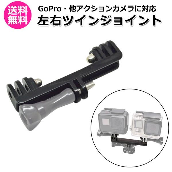 GoPro ゴープロ アクセサリー 左右 ツイン ジョイント T型 携帯 アダプター 取付 パーツ ...