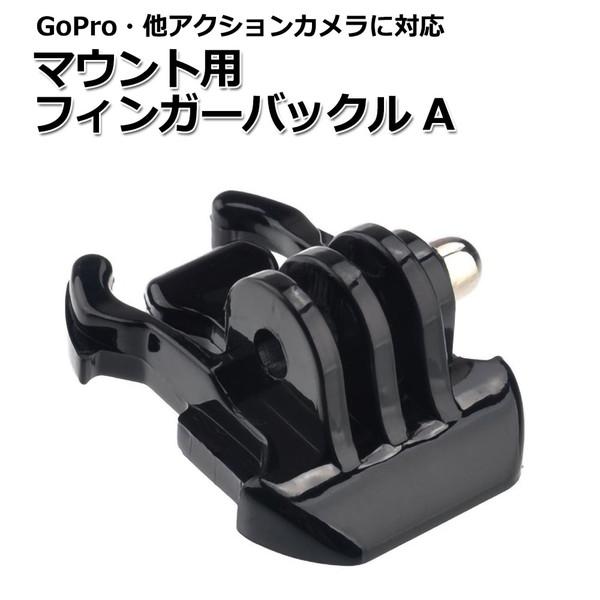 GoPro ゴープロ アクセサリー マウント 用 フィンガー バックル パーツ ジョイント Atip...