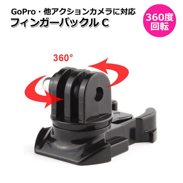 GoPro アクセサリー 360度 回転 マウント 用 フィンガー バックル パーツ ジョイント C...