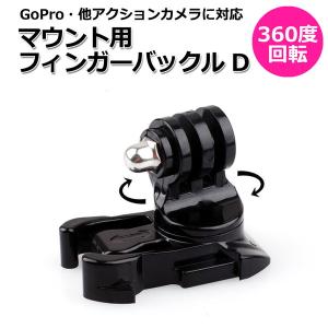 GoPro ゴープロ アクセサリー 360度 回転 マウント 用 フィンガー バックル パーツ ジョイント Dtipe アクションカメラ ウェアラ｜wavy