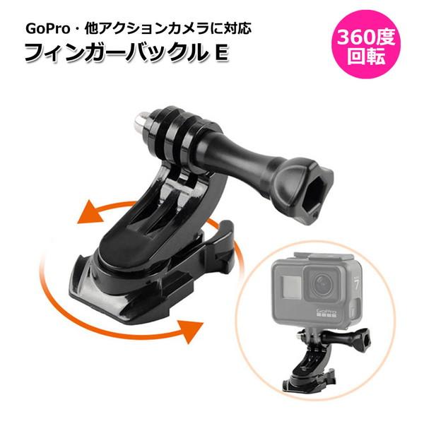 GoPro ゴープロ アクセサリー 360度 回転 マウント 用 フィンガー バックル パーツ ジョ...