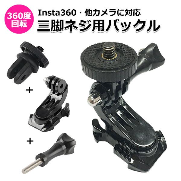 GoPro カメラ アクセサリー 360度 回転 三脚 ネジ 用 バックル パーツ ジョイント セッ...
