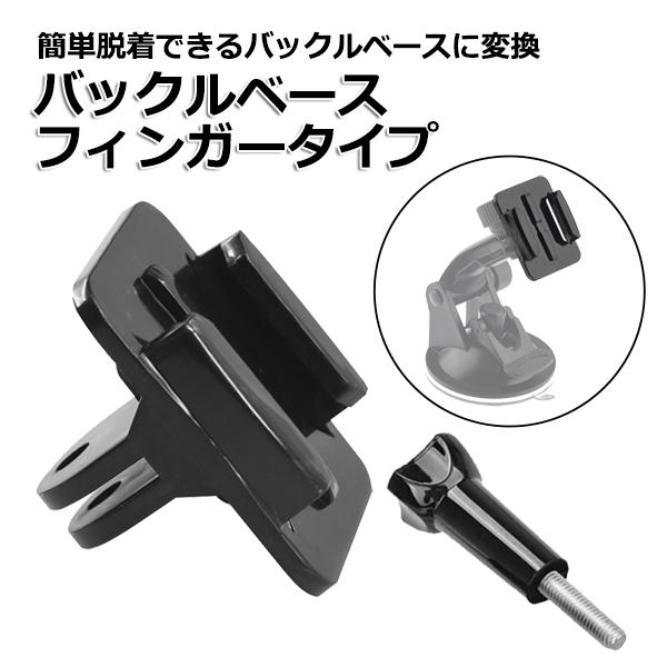 GoPro ゴープロ アクセサリー バックル ベース フィンガー タイプ パーツ ジョイント アクシ...