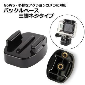 GoPro ゴープロ アクセサリー バックル ベース 三脚 ネジ タイプ ジョイント 携帯 アクションカメラ ウェアラブルカメラ ホルダ｜wavy