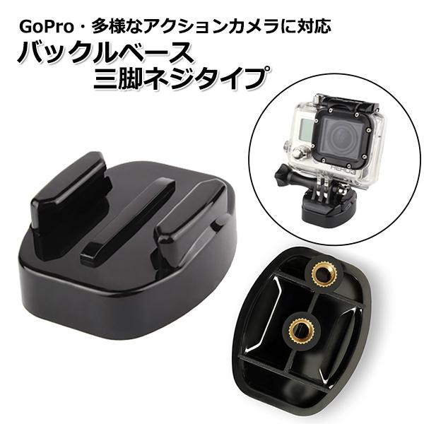 GoPro ゴープロ アクセサリー バックル ベース 三脚 ネジ タイプ ジョイント 携帯 アクショ...