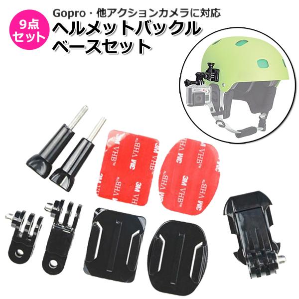 GoPro ゴープロ アクセサリー ヘルメット パーツ バックル ベース 9点 セット アクションカ...