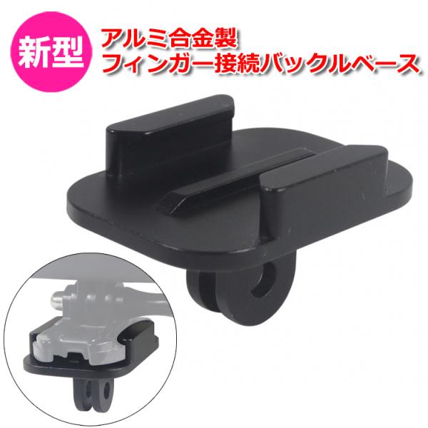 GoPro ゴープロ アクセサリー バックル ベース フィンガー タイプ アルミ合金製 パーツ ジョ...