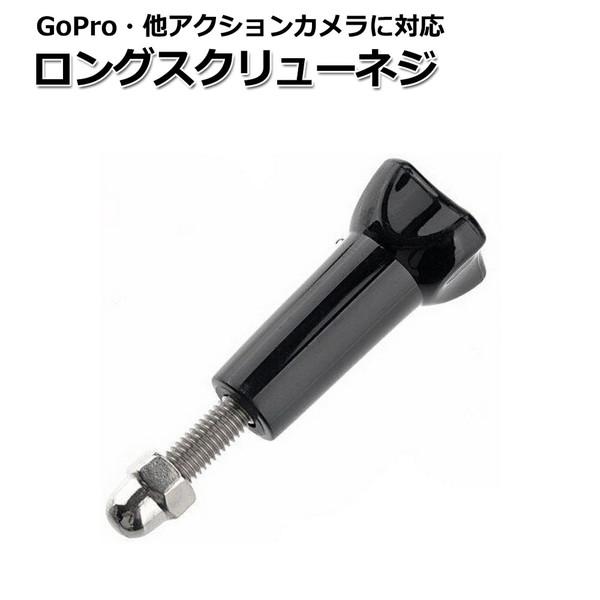 GoPro ゴープロ アクセサリー ロング スクリュー ネジ パーツ アクションカメラ ウェアラブル...