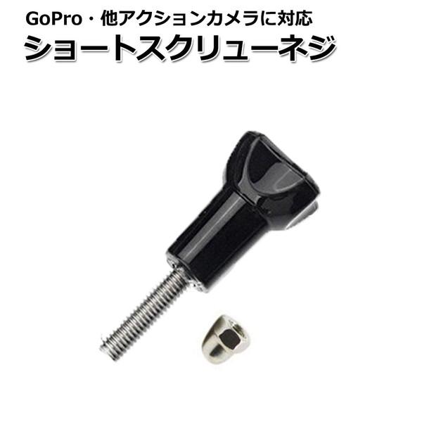 GoPro ゴープロ アクセサリー ショート スクリュー ネジ パーツ アクションカメラ ウェアラブ...