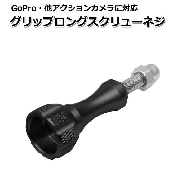 GoPro ゴープロ アクセサリー グリップ ロング スクリュー ネジ パーツ アクションカメラ ウ...