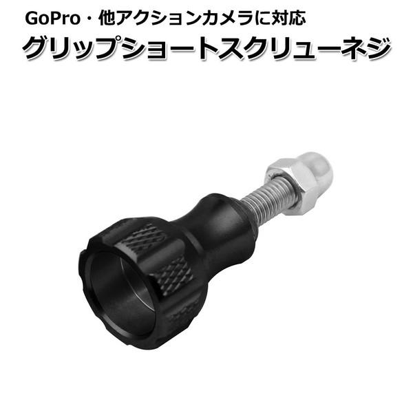 GoPro ゴープロ アクセサリー グリップ ショート スクリュー ネジ パーツ アクションカメラ ...