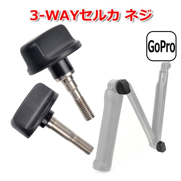GoPro ゴープロ アクセサリー 3WAY セルカ パーツ ネジ 2点 セット アクションカメラ ...
