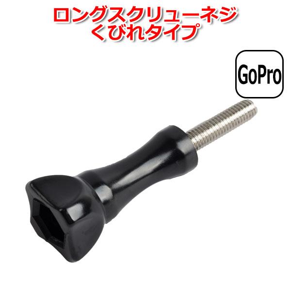 GoPro ゴープロ アクセサリー ロング スクリュー ネジ くびれ タイプ パーツ アクションカメ...