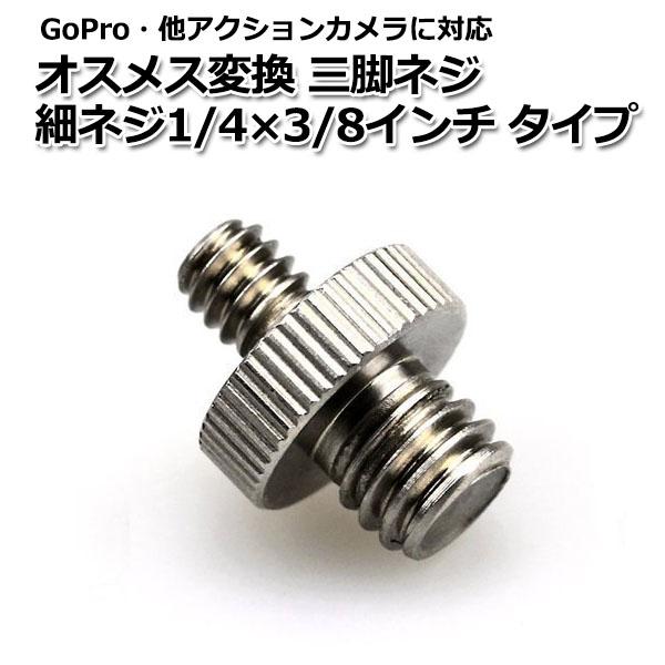 GoPro カメラ アクセサリー オス メス 変換 三脚 ネジ 細ネジ 1/4 × 3/8 インチ ...