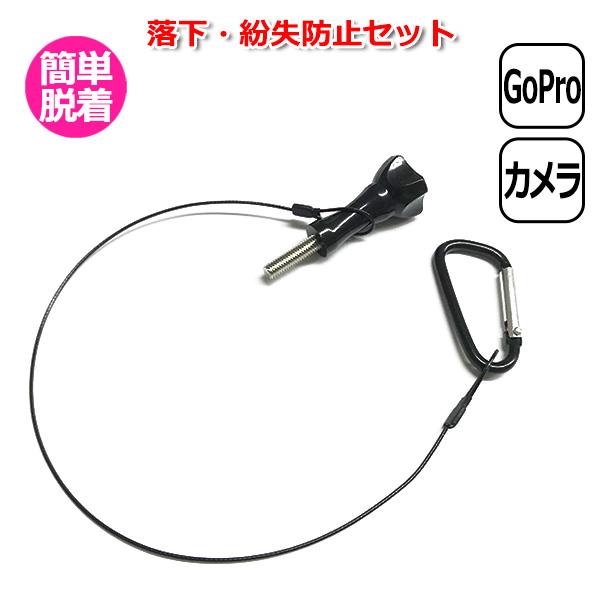 GoPro ゴープロ アクセサリー 紛失 落下防止 ワイヤー ストラップ ネジ カラビナセット アク...
