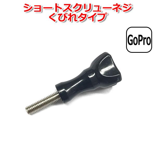 GoPro ゴープロ アクセサリー ショート スクリュー ネジ くびれ タイプ パーツ アクションカ...