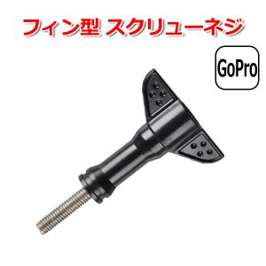 GoPro ゴープロ アクセサリー フィン 型 スクリュー ネジ パーツ アクションカメラ ウェアラブルカメラ 固定 万能 Tネジ T型 フ｜wavy