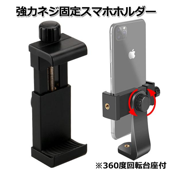 スマホ iPhone アイフォン アクセサリー 強力 三脚 ネジ スマートフォン ホルダー 携帯 挟...