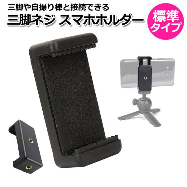 スマートフォン iPhone アクセサリー 三脚 ネジ ホルダー 挟む 取り付け アダプター パーツ...