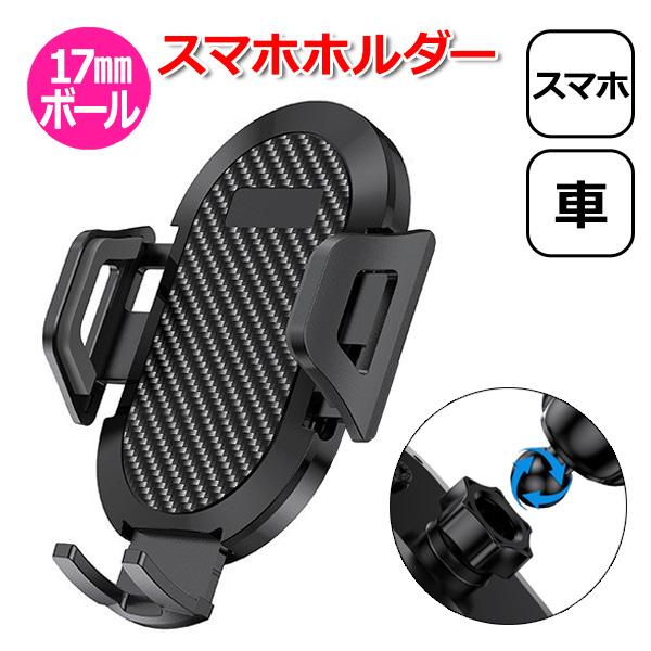 スマートフォン iPhone アイフォン アクセサリー 17mm ボール スマホ ホルダー 携帯 挟...