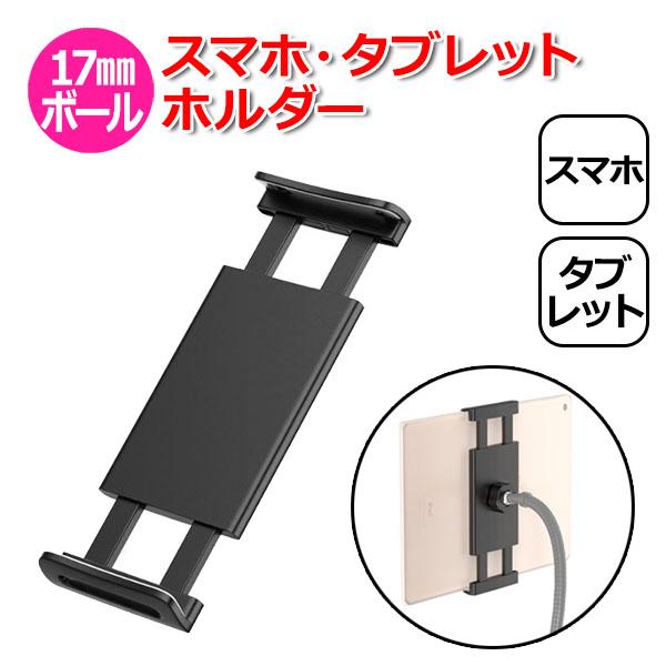 スマートフォン iPhone iPad アイフォン アイパッド アクセサリー 17mm ボール スマ...
