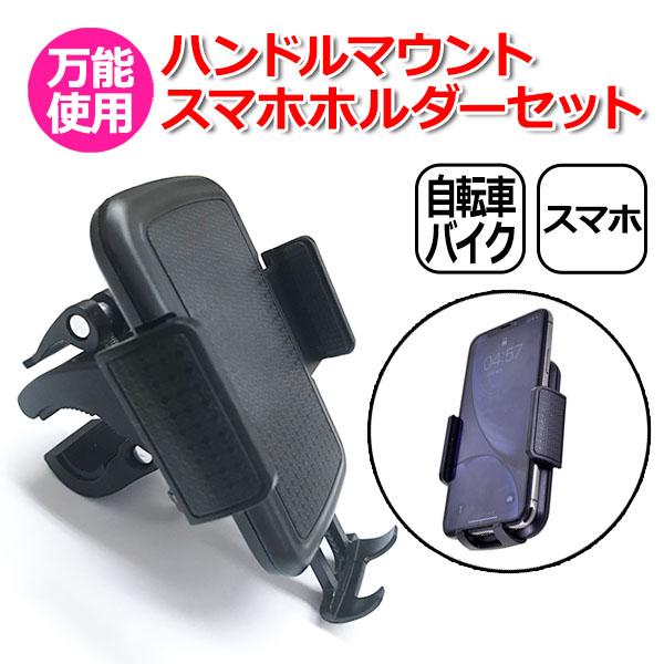 スマートフォン iPhone アイフォン アクセサリー ハンドル マウント スマホ ホルダー セット...