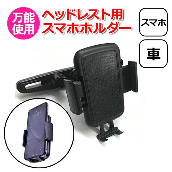 スマートフォン iPhone アイフォン 車 アクセサリー ヘッドレスト 用 スマホ ホルダー セッ...